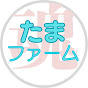  魂たまファーム 　