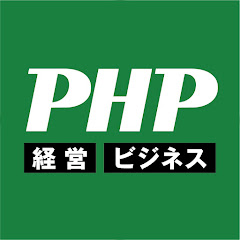 松下幸之助創設 PHP研究所 | 経営・ビジネス