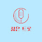 젊은 트로트