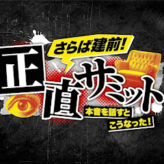 【公式】正直サミット