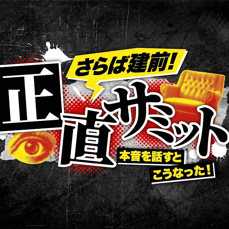 【公式】正直サミット のチャンネルサムネイル