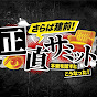 【公式】正直サミット