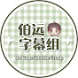 BOYUAN SUBS 伯远字幕组 - @BoYuanSubtitleGroup - Youtube