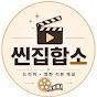 씬집합소
