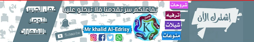 Ø®Ø§Ù„Ø¯ Ø§Ù„Ø§Ø¯Ø±ÙŠØ³ÙŠ Khalid Al-Edrisy Avatar de canal de YouTube