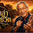 QA48MXVHPRg-channel-avatar-เรื่องเล่าปลายชีวิต