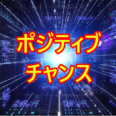 ポジティブチャンス宇宙からの波動