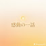 4dT_MLAhyBU-channel-avatar-感動の一話