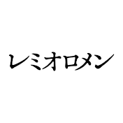 レミオロメン