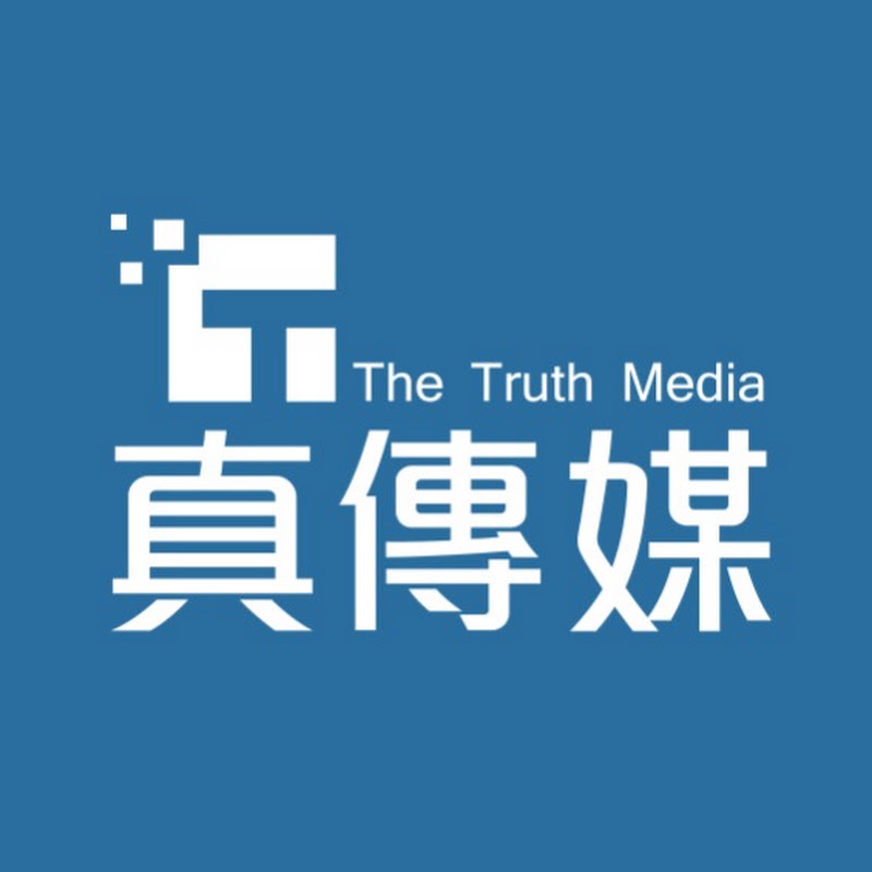 真傳媒 The Truth Web YouTube 頻道頭像