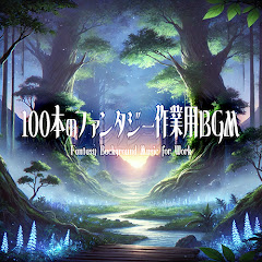 100本のファンタジー作業用BGMアイコン画像
