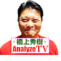 橋上秀樹アナライズTV