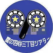 星の四谷三丁目シアター