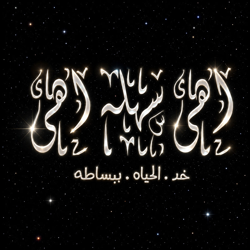 اهى سهله اهى 