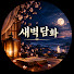 ff66kxTEG90-channel-avatar-새벽담화