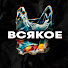 0xPT_D5Lo3c-channel-avatar-ВСЯКОЕ