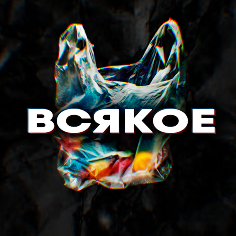ВСЯКОЕ Logo