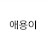 @쏜애용이