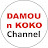 大慕n可可官方頻道  l  DAMOU n KOKO Channel