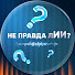 40BUlcC1Pl4-channel-avatar-Не правда ли?
