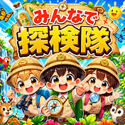 みんなで探検隊
