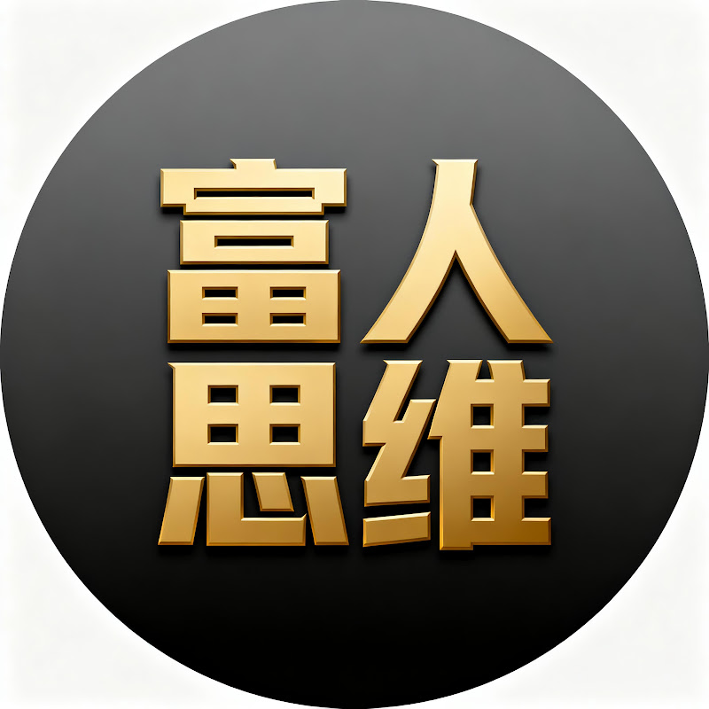 富人思维 Logo