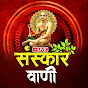 संस्कार वाणी logo