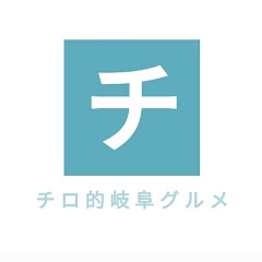 チロ的岐阜愛知グルメ【新店とコスパ飯食べ歩き】