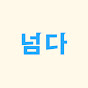 넘어져도 다시