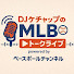 4vbAM1KpZmo-channel-avatar-DJケチャップのMLBトークライブ powered by ベースボールチャンネル