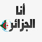 أنا الجزائر Tv1