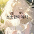XFFWAcZjx_A-channel-avatar-소소한이야기
