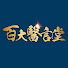 kglw_j53za4-channel-avatar-百大醫言堂
