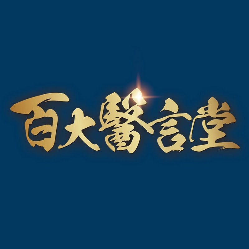 百大醫言堂 Logo