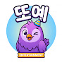 또예