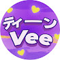ティーンVee