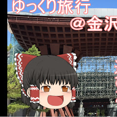 ゆっくり旅行ちゃんねる