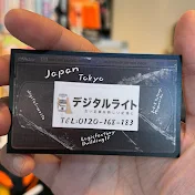 デジタルライト