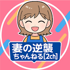 妻の逆襲ちゃんねる【2ch】