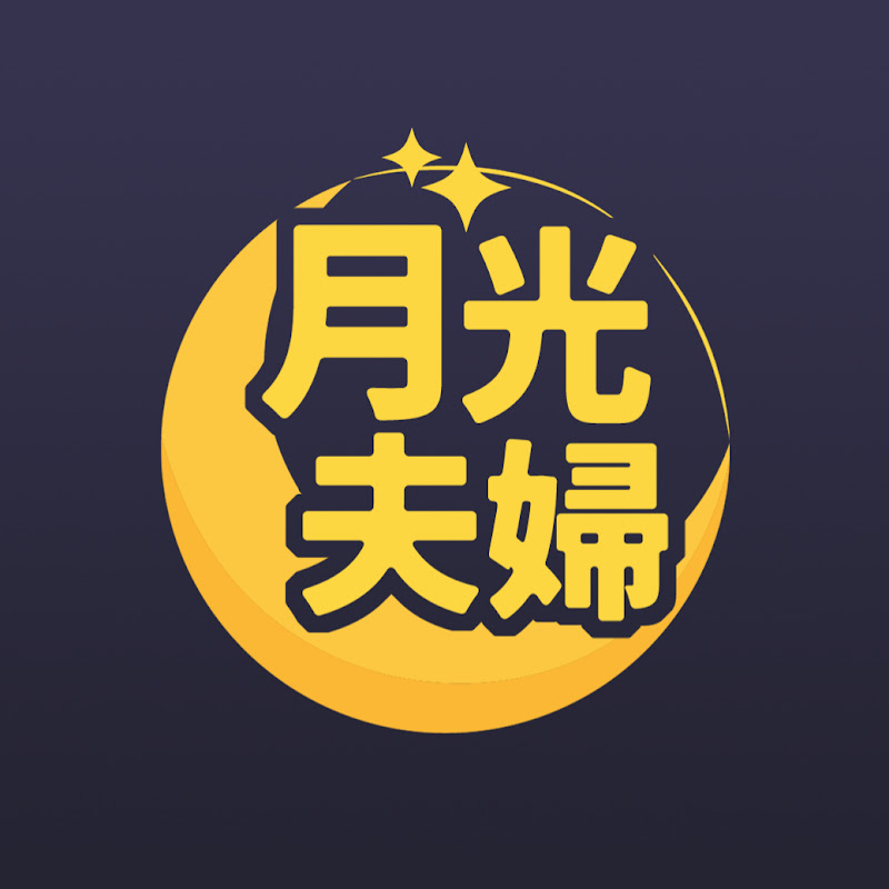 月光夫婦のシネマ Logo