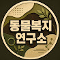 동물복지 연구소