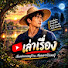 3keEM5_NukQ-channel-avatar-เอเล่าเรื่อง