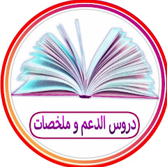 دروس الدعم وملخصات