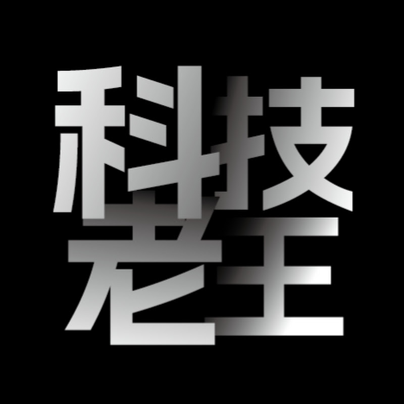 科技老王