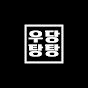 우당탕탕