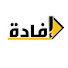 Y9mAhUpedqE-channel-avatar-IFADA-إفادة