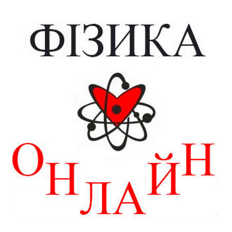 Фізика Онлайн