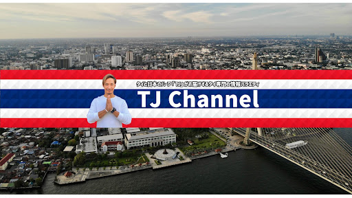 Tj Channel Thailandのユーチューブ Youtuber665
