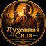 SHWbsLBXAkI-channel-avatar-Духовная Сила
