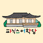 파닉스어학당 logo